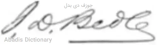 جوزف دی بدل